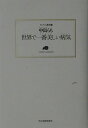 【中古】世界で一番美しい病気 /角川春樹事務所/中島らも(単行本)