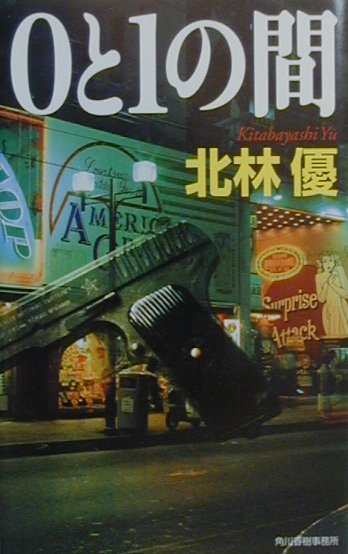 【中古】0と1の間/角川春樹事務所/北林優（単行本）