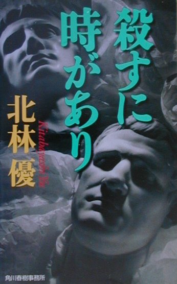 【中古】殺すに時があり /角川春樹事務所/北林優（単行本）