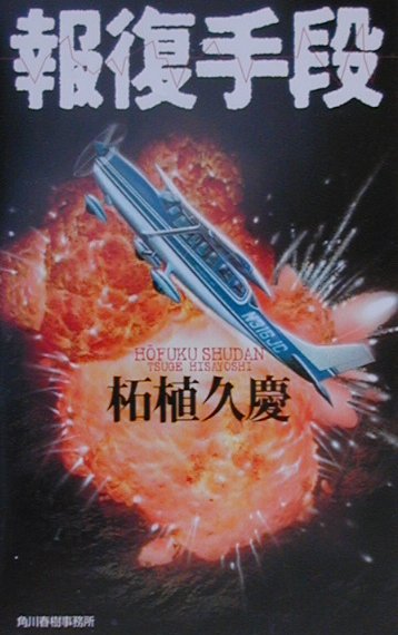 【中古】報復手段 /角川春樹事務所/柘植久慶（新書）