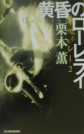 【中古】黄昏のロ-レライ キャバレ-2/角川春樹事務所/栗本薫（新書）