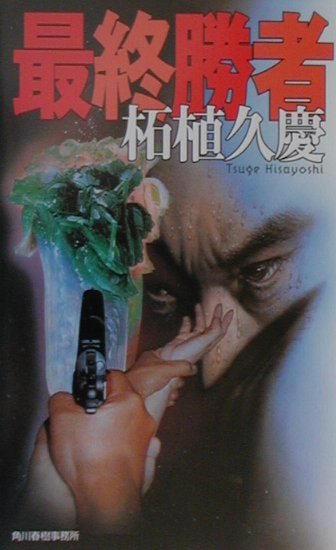 【中古】最終勝者/角川春樹事務所/柘植久慶（新書）