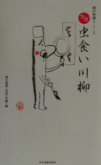 【中古】クイズ虫食い川柳 頭の体操5・7・5 /角川春樹事務所/朝日新聞社（単行本）