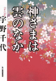 ◆◆◆おおむね良好な状態です。中古商品のため使用感等ある場合がございますが、品質には十分注意して発送いたします。 【毎日発送】 商品状態 著者名 宇野千代 出版社名 角川春樹事務所 発売日 1997年09月 ISBN 9784894563445