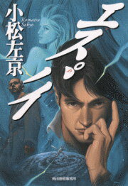 【中古】エスパイ /角川春樹事務所/小松左京（文庫）