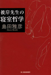 【中古】彼岸先生の寝室哲学 /角川春樹事務所/島田雅彦（文庫）