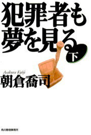 【中古】犯罪者も夢を見る 下 /角川春樹事務所/朝倉喬司（文庫）