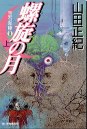 【中古】螺旋の月 宝石泥棒2 上 /角川春樹事務所/山田正紀（文庫）