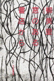 【中古】窓のある書店から/角川春樹事務所/柳美里（文庫）