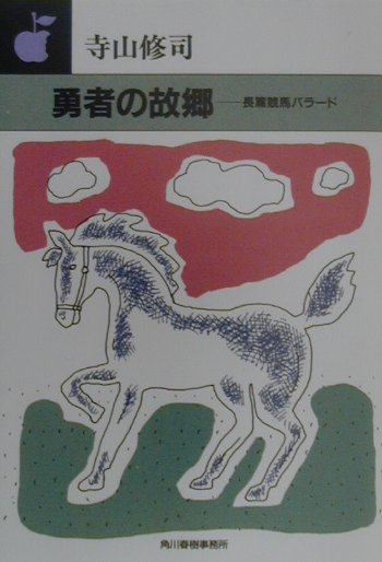【中古】勇者の故郷 長篇競馬バラ-ド /角川春樹事務所/寺山修司（文庫）