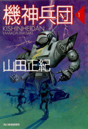 【中古】機神兵団 1/角川春樹事務所/山田正紀（文庫）