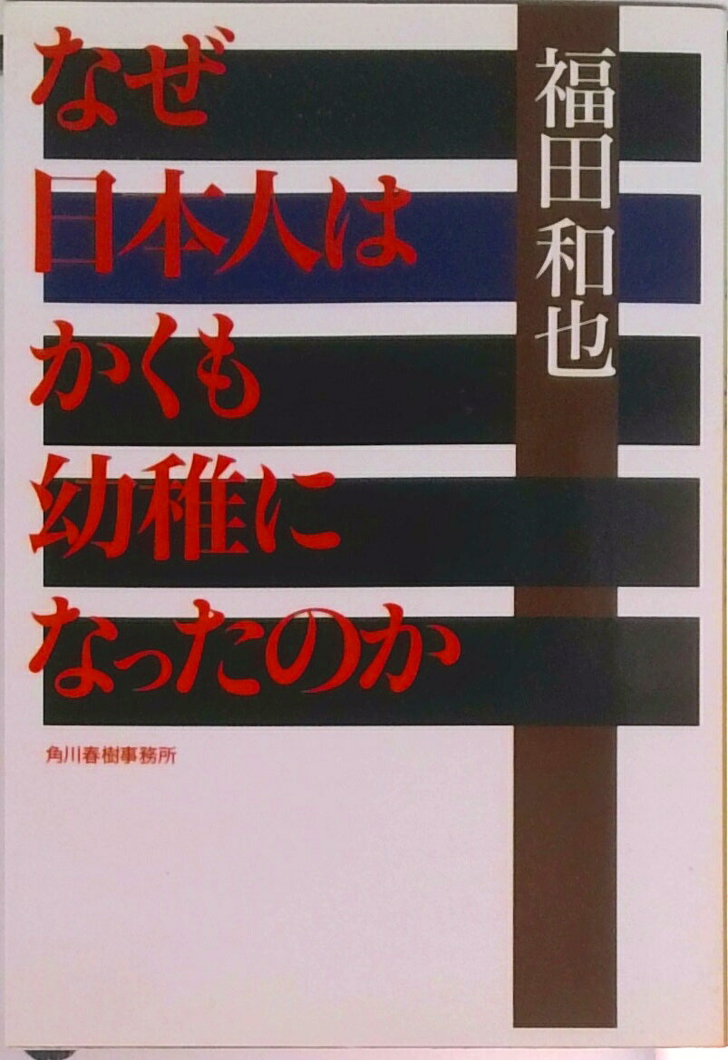 【中古】なぜ日本人はかくも幼稚になったのか /角川春樹事務所/福田和也（文庫）