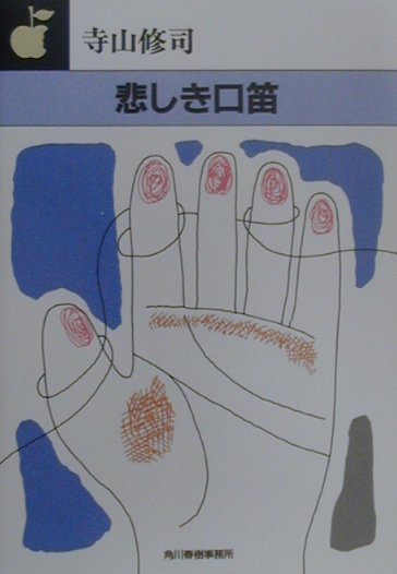 【中古】悲しき口笛 /角川春樹事務所/寺山修司（文庫）