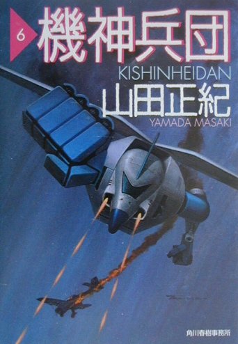 楽天市場】機神兵団の通販