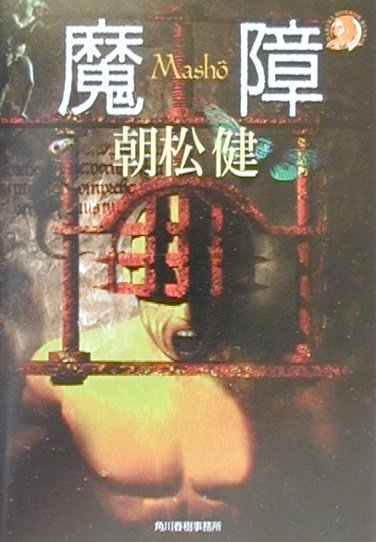 【中古】魔障/角川春樹事務所/朝松健（文庫）