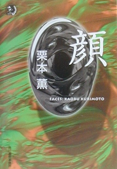 【中古】顔 /角川春樹事務所/栗本薫（文庫）