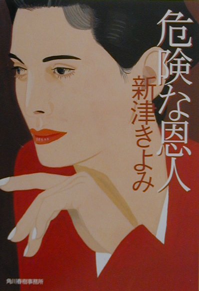 樂天商城 - 【中古】危険な恩人/角川春樹事務所/新津きよみ（文庫）