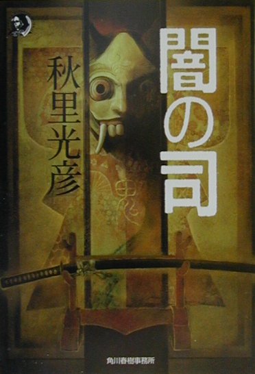 【中古】闇の司 /角川春樹事務所/秋里光彦（文庫）