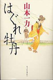【中古】はぐれ牡丹 /角川春樹事務所/山本一力（単行本）