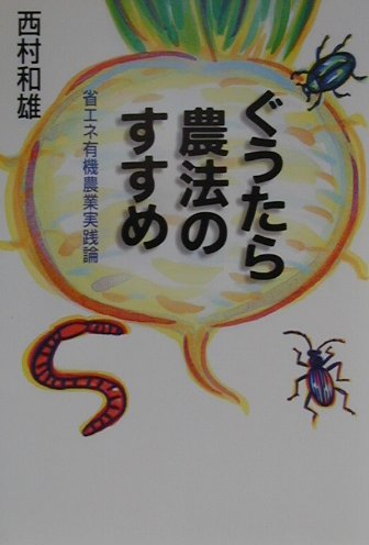 【中古】ぐうたら農法のすすめ 省エネ有機農業実践論 /富士通経営研修所/西村和雄（単行本）