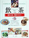 【中古】飲茶 本格点心と小皿料理 /プロトギャラクシ-/程一彦(大型本)