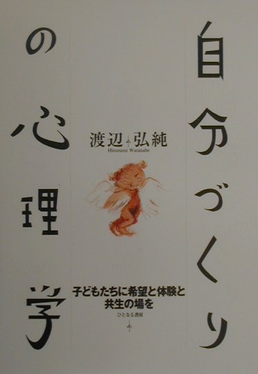 ◆◆◆おおむね良好な状態です。中古商品のため使用感等ある場合がございますが、品質には十分注意して発送いたします。 【毎日発送】 商品状態 著者名 渡辺弘純 出版社名 ひとなる書房 発売日 2000年4月25日 ISBN 9784894640412