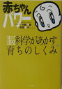 【中古】赤ちゃんパワ- 脳科学があかす育ちのしくみ /ひとなる書房/小西行郎(単行本)
