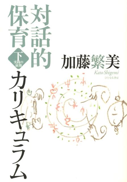 【中古】対話的保育カリキュラム 下 /ひとなる書房/加藤繁美（単行本）