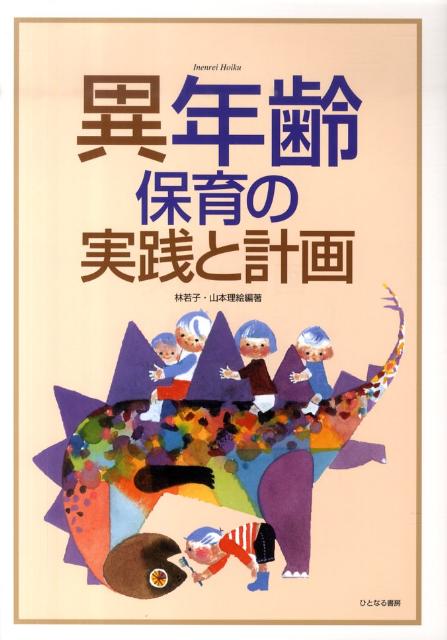 【中古】異年齢保育の実践と計画 /ひとなる書房/林若子（単行本）