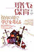 現代と保育 実践と研究を結び、あすの保育をひらく 90号（2014　Novemb/ひとなる書房（単行本）