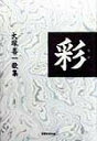 【中古】彩 大塚喜一歌集 /東銀座出版社/大塚喜一(弁護士)(単行本)
