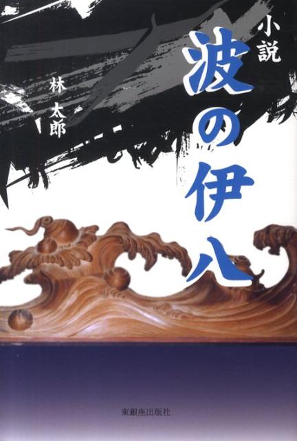 【中古】小説波の伊八 /東銀座出版社/林太郎（単行本（ソフトカバー））