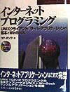 【中古】インタ-ネットプログラミング UNIXクライアント／サ-バ-アプリケ-ションの基 /桐原書店/コアダンプ（単行本）
