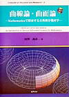 【中古】曲線論・曲面論 Mathematicaで探索する古典微分幾何学 /桐原書店/田沢義彦（単行本）