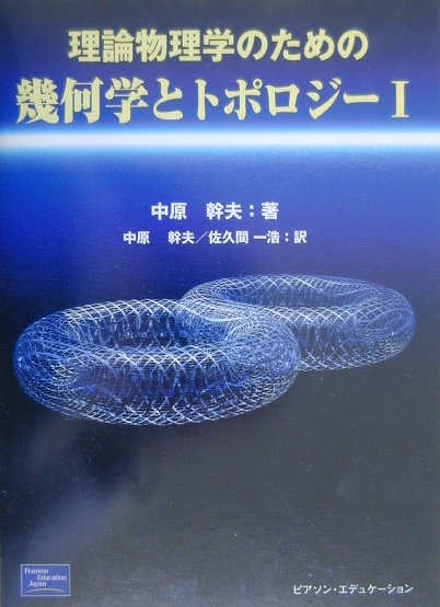 【中古】理論物理学のための幾何学とトポロジ- 1 /桐原書店/中原幹夫（単行本）