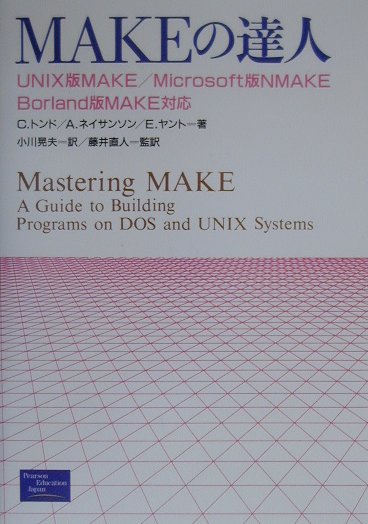 【中古】MAKEの達人/桐原書店（単行本）