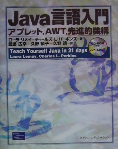 【中古】Java言語入門 アプレット，AWT，先進的機構 /桐原書店/ロ-ラ・リメ-（単行本）