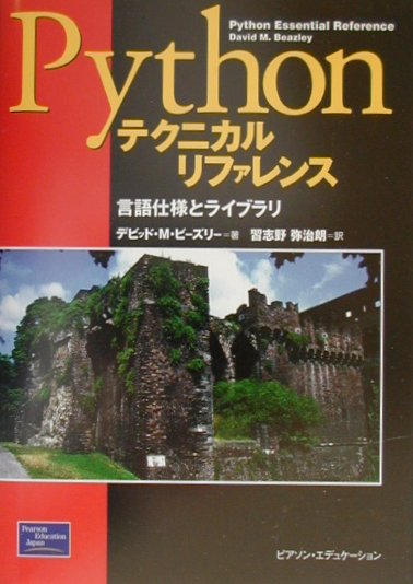 【中古】Pythonテクニカルリファレンス 言語仕様とライブラリ /桐原書店/デビッド・M．ビ-ズリ-（単行本）