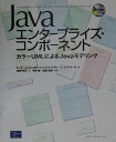 【中古】Javaエンタ-プライズ・コンポ-ネント カラ-UMLによるJavaモデリング/桐原書店/ピ-タ-・コ-ド(大型本)