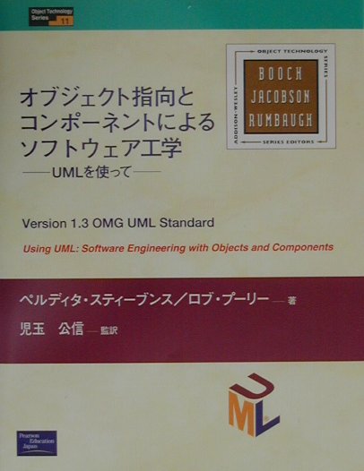 【中古】オブジェクト指向とコンポ-ネントによるソフトウェア工学 UMLを使って /桐原書店/ペルディタ・スティ-ブンス（単行本）