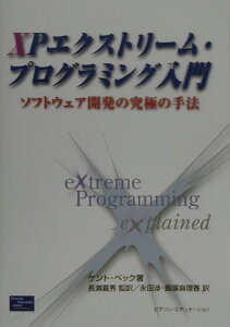 【中古】XPエクストリ-ム・プログラミング入門 ソフトウェア開発の究極の手法 /桐原書店/ケント・ベック(単行本)