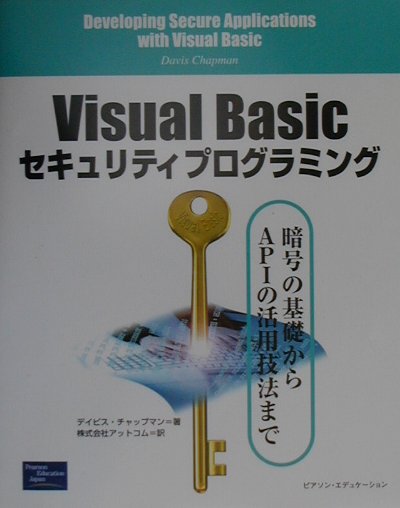 【中古】Visual　Basicセキュリティプログラミング 暗号の基礎からAPIの活用技法まで /桐原書店/デ-ビス・チャップマン（単行本）