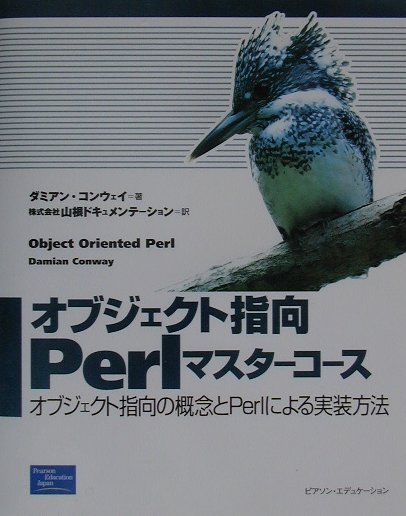【中古】オブジェクト指向Perlマスタ-コ-ス オブジェクト指向の概念とPerlによる実...