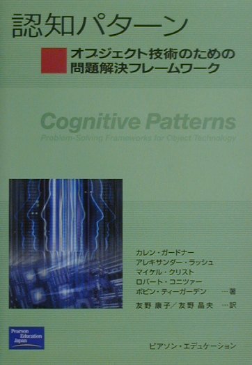 【中古】認知パタ-ン オブジェクト技術のための問題解決フレ-ムワ-ク /桐原書店/カレン・M．ガ-ドナ-（単行本）