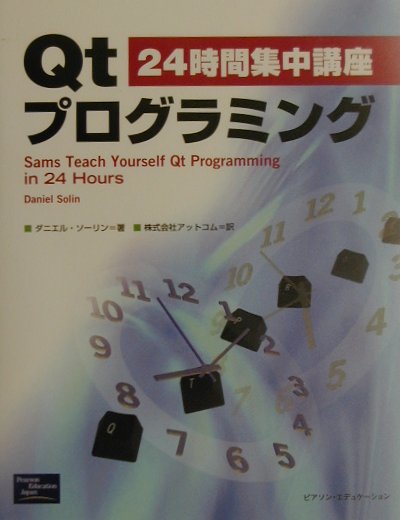 【中古】24時間集中講座Qtプログラミング /桐原書店/ダニエル・ソ-リン（単行本）