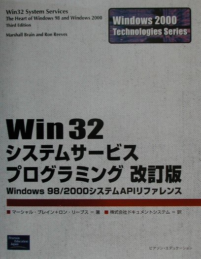 【中古】WIN32システムサ-ビスプログラミング Windows 98／2000システムAPIリファ 改訂版/桐原書店/マ-シャル ブレイン（単行本）