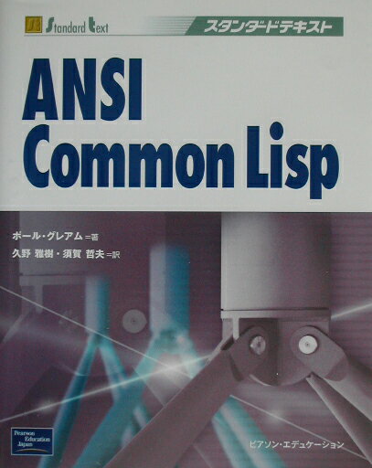 【中古】ANSI　Common　Lisp /桐原書店/ポ-ル・グレアム（単行本）