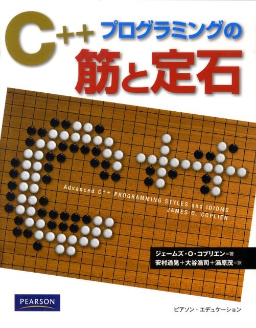 【中古】C＋＋プログラミングの筋と定石 /桐原書店/ジェ-ムズ・O．コプリエン（単行本）