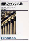 【中古】現代ファイナンス論 意思決定のための理論と実践/桐原書店/ツヴィ・ボディ（単行本）