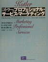 【中古】コトラ-のプロフェッショナル・サ-ビス・マ-ケティング /桐原書店/フィリップ・コトラ-(単行本(ソフトカバー))